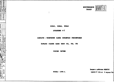 Шифр РС 0343  Дополнение 1. Санитарно-технические кабины монолитные гипсобетонные. Варианты отделки кабин типов УК1, УК2, УК3 (1978 г.)